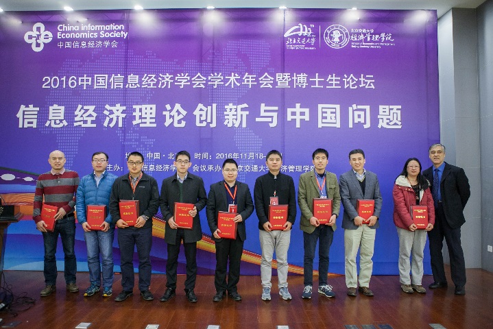 F:\2016中国信息经济学会\会议照片\照片by师姐\照片\20日\理论贡献奖2.jpg