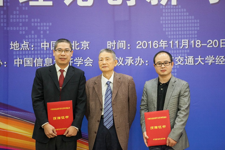 F:\2016中国信息经济学会\会议照片\照片by师姐\照片\20日\乌家培奖捐赠者.jpg
